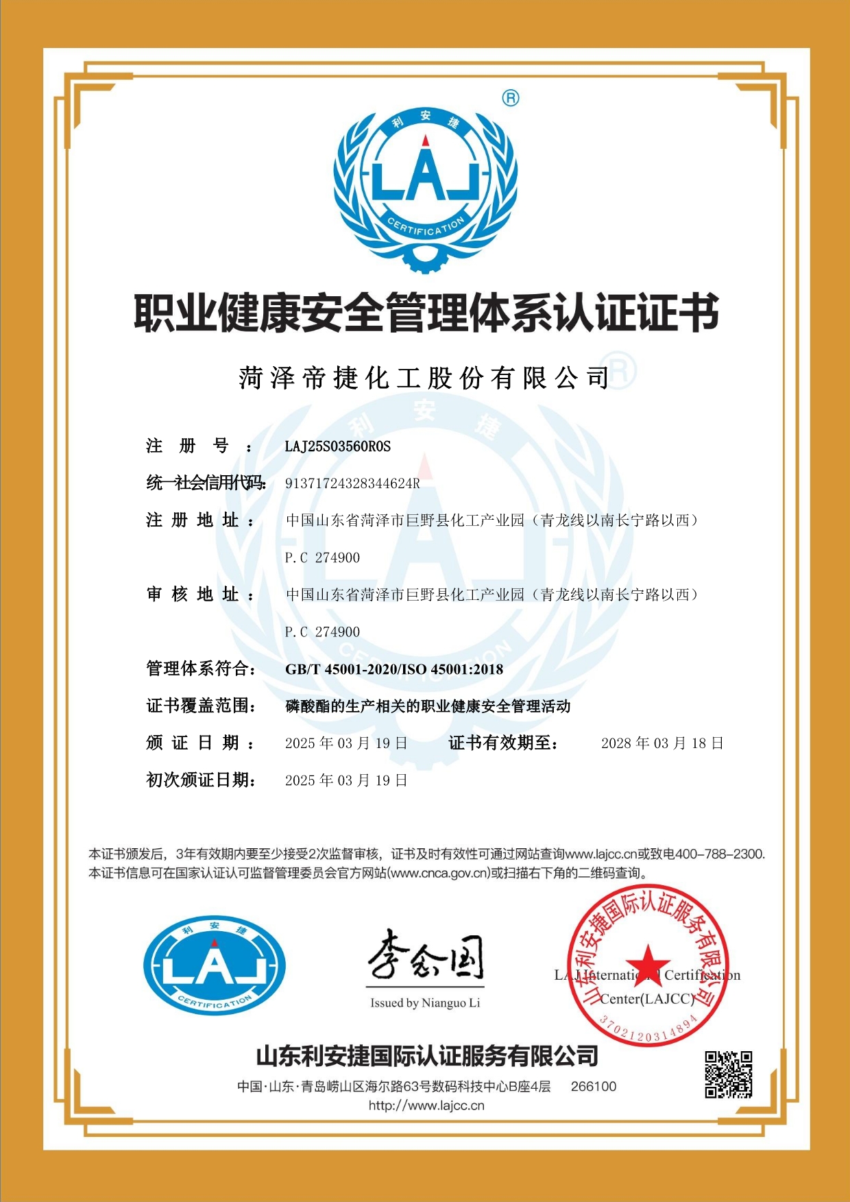 职业健康安全管理体系认证证书